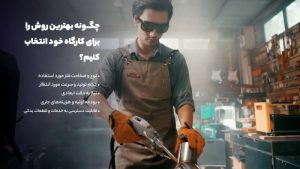 جوش لیزری در روبه رو جوش آرگون: کدام روش برای شما مناسبتر است؟_دلخوش 2 چگونه بهترین روش را برای کارگاه خود انتخاب کنیم؟