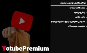 مزایای کلیدی یوتیوب پرمیوم