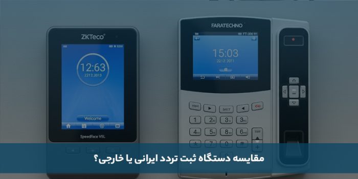 1755540429 161 معارفه بهترین برند دستگاه وجود و غیاب ایرانی و خارجی دلخوش