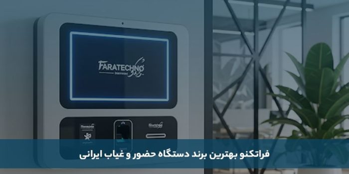 1755540429 675 معارفه بهترین برند دستگاه وجود و غیاب ایرانی و خارجی دلخوش