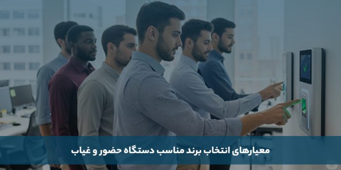 معرفی بهترین برند دستگاه حضور و غیاب ایرانی و خارجی