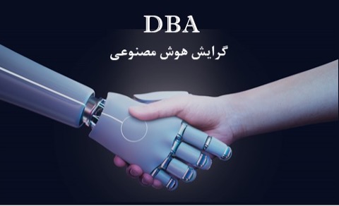1755612479 294 معارفه دوره های DBA و MBA دانشگاه تهران دلخوش