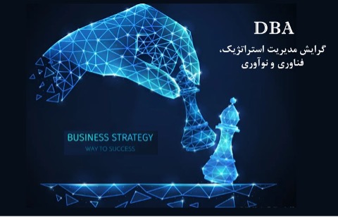 معرفی دوره های DBA و MBA دانشگاه تهران